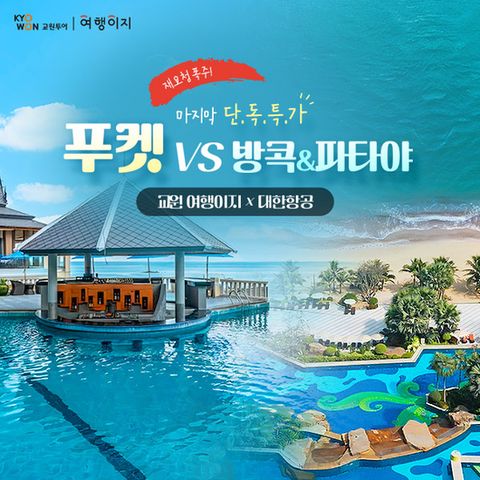 [교원 여행이지 ] 태국 푸켓 or 방콕 파타야 5성급 패키지 5일