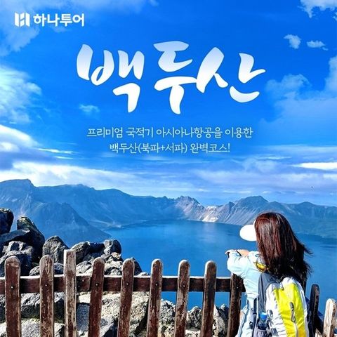 [하나투어] 프리미엄 백두산(북파+서파) 4일