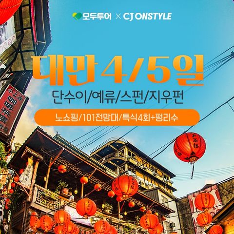 모두투어 대만 4일 #NO쇼핑