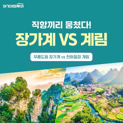 [여기어때투어] [상담예약]★직항 특가전★ 장가계 vs 천하절경 계림