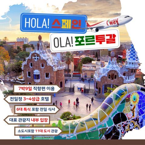 [보물섬투어][파격특가] 스페인/포르투갈 완전일주 9일 (바르셀로나 직항)