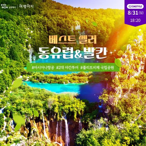 교원투어 동유럽 발칸 6국 9일/12일 #아시아나항공