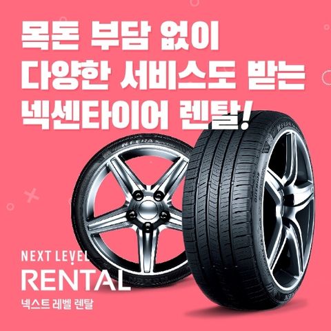 [상담예약] 넥센타이어 렌탈 NEXT LEVEL