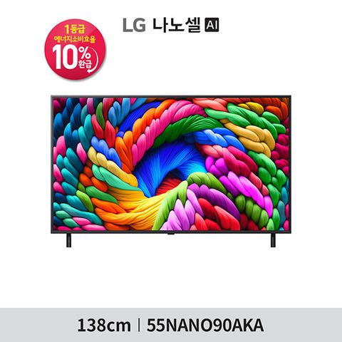 LG 나노셀 AI TV 55인치 55NANO90AKA