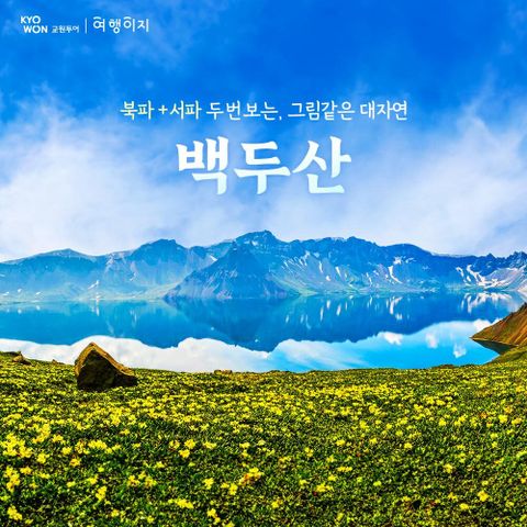 교원투어 백두산 5일 대한항공 균일가 599,000원!