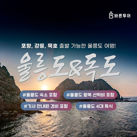 [바른투어]울릉도/독도/관음도_2박 3일 여행_399,000원부터~ /포항출발ver