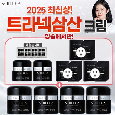 [도미나스] 최신상 트라넥삼산 크림 3배 패키지 (크림 역대 최다)