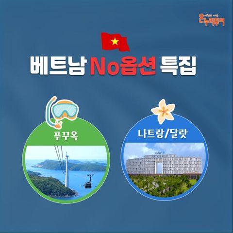 [온누리투어][현대단독][NO옵션 베트남특집전] 푸꾸옥 5일 or 나트랑/달랏 5일