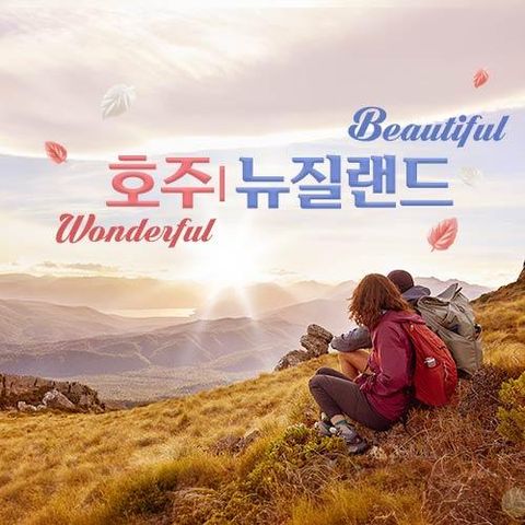 대한항공+NO옵션 / 뉴질랜드+호주 10일 일정 (호주 6일, 뉴질랜드 8일일정 선택 가능)