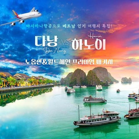 [NO옵션 베트남 특집] 아시아나항공+월드체인+특식 포함 [다낭+호이안 5일] vs [하노이+하롱베이 4일/5일] #5성급 호텔 객실+전신마사지 업그레이드