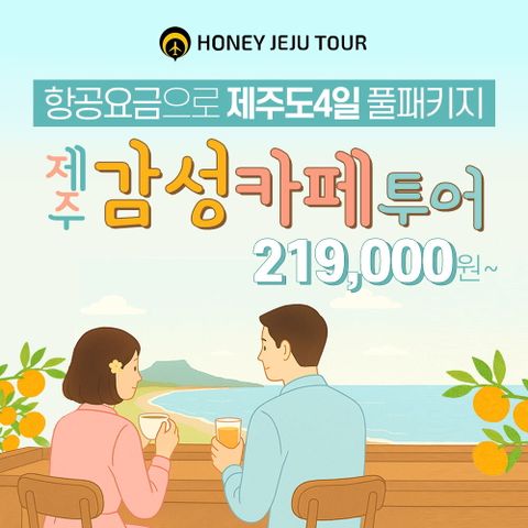[상담예약] 제주도 4일 패키지