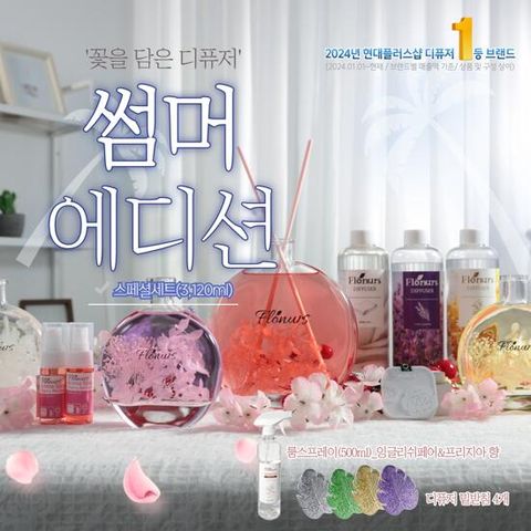 [방송에서만/꽃을담은_스페셜] 플로너스 디퓨저 썸머 스페셜구성 3120ml