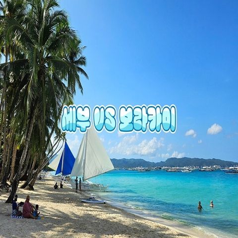 (참좋은여행) 휴양천국 보라카이 세부 특급 리조트 패키지