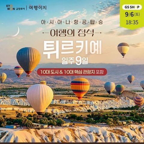 교원투어 튀르키예 아시아나항공 7박9일 여행 상담