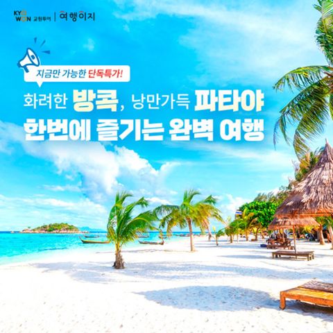 [여행이지] 방콕 파타야 시즌 한정 초특가 패키지 /시작가 229,000원부터~