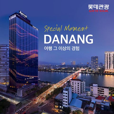[롯데관광][대한항공][코트야드바이메리어트 리버뷰] 다낭+호이안 4/5일