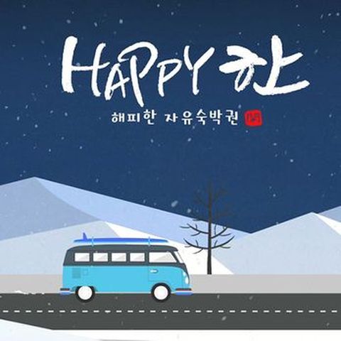 해피한 자유숙박권 6박+1박(총 7박)