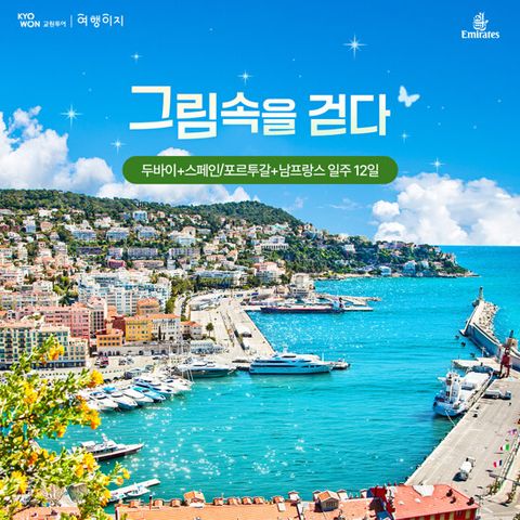 [교원투어 여행이지][에미레이트항공] 스페인/포르투갈+남프랑스+두바이 12일