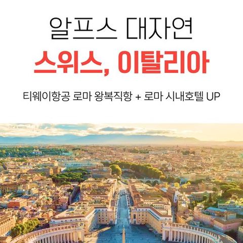 [전 출발일 2백만원대 + NO팁] 스위스+이탈리아 9일 vs 이탈리아 9일 #알프스 대자연 + 유럽 문명의 핵심 완전 정복