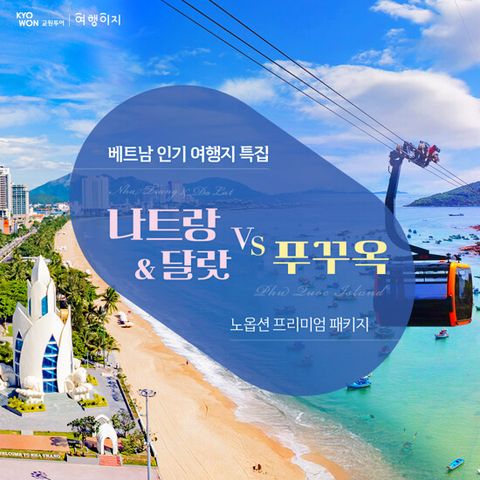 [교원투어][NO옵션/월드체인5성급] 나트랑달랏VS푸꾸옥 5일 패키지