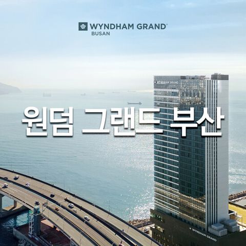 (1박) 윈덤 그랜드 부산 올인클루시브 패키지 (성인2+소인2)