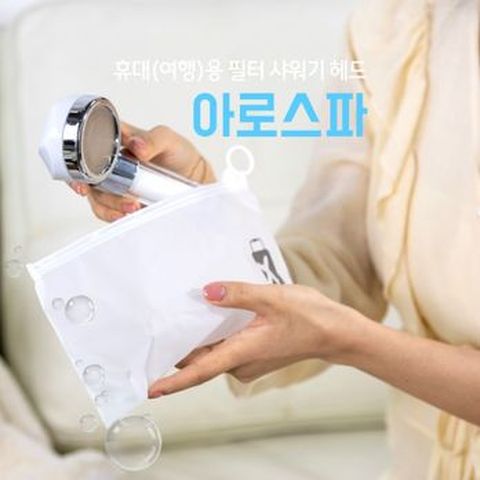 아로스파 여행용 필터샤워기 여행용 헤드+필터 3개+파우치