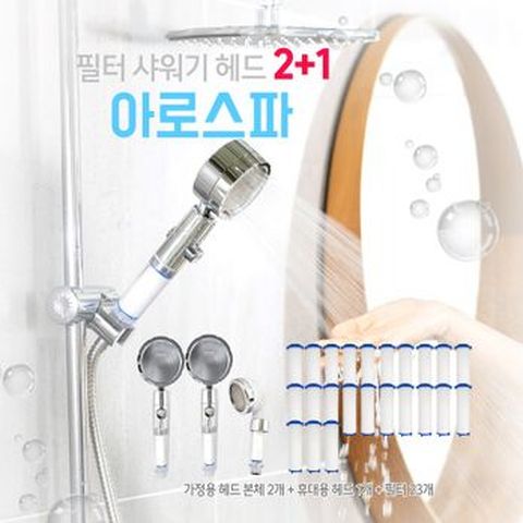 아로스파 필터샤워기 가정용 헤드 2개+여행용 헤드 1개+필터 23개
