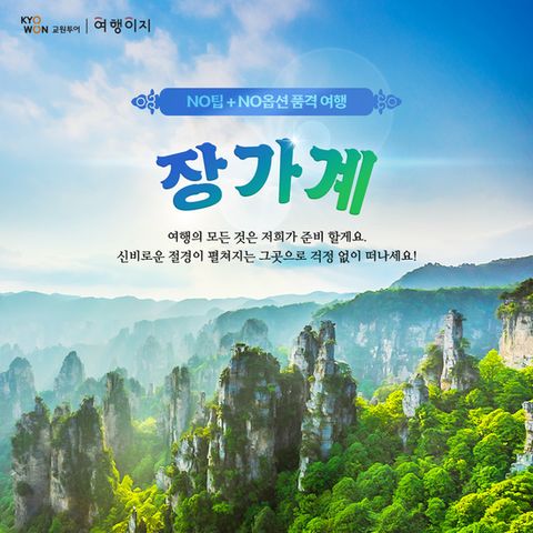 [교원 여행이지] 프리미엄 중국 장가계  NO옵션 NO팁 패키지