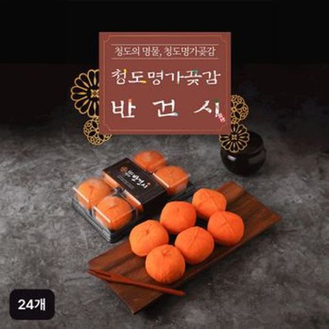 청도명가 반건시 24개(6입X4팩)