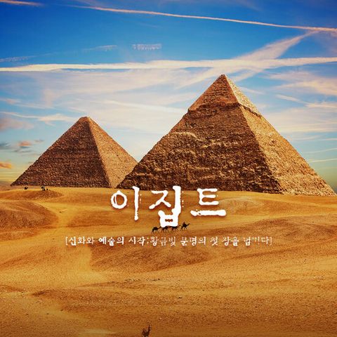 [참좋은여행][5성급월드체인호텔/나일강크루즈] 이집트 일주 9/11일