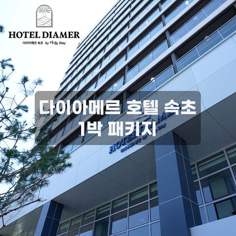 [1박 3인] 다이아메르 호텔 속초 오션뷰 패키지 (조식뷔페+키즈랜드+레이트체크아웃+할인권)