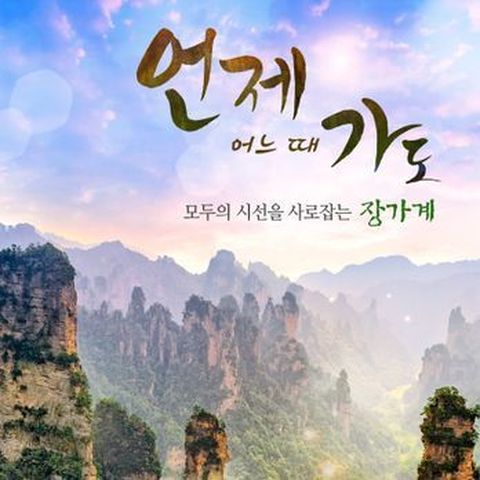 (장가계공항 직항)칠성산 독채 별장 숙박+월드체인, 장가계/원가계/천문산/보봉호 4박5일