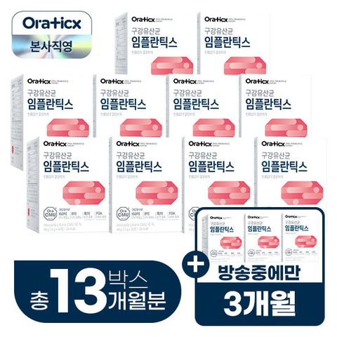 오라틱스 임플란틱스 구강유산균 오라씨엠유 10박스+방송에서만 3박스 더