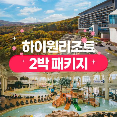 [2박 2인] 하이원리조트 숙박권 패키지 (콘도/호텔 선택+조식+워터파크+케이블카+할인권 8종)