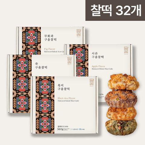 담꽃 프리미엄 구움 찰떡 선물세트 4 BOX(흑미8ea, 쑥8ea, 무화과8ea, 사과8ea) 