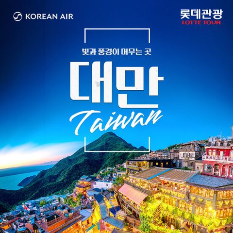 [롯데관광][대한항공/NO옵션/101타워전망대] 대만 예/스/지/단 4일 패키지