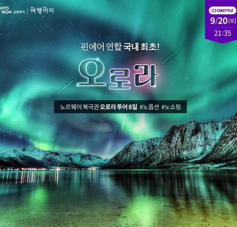 교원투어 노르웨이 8일 #No옵션 #No쇼핑 #북극오로라