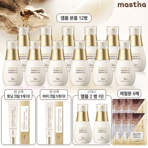 ★3배유리한세트★매스티나 매스틱 퍼펙트 앰플 25ml*12병 + 무료체험분 6매 + [전고객] 아이크림 + 토닝크림 증정