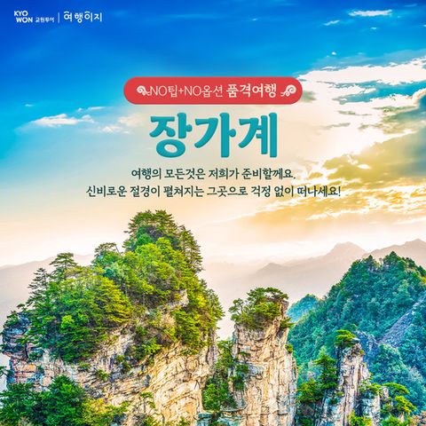[교원 여행이지] 프리미엄 중국 장가계 NO옵션 패키지