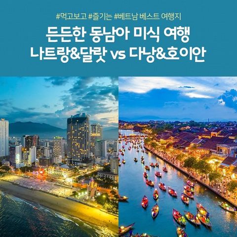 [슈퍼트래블] 노랑풍선 베트남 완전 정복! 나트랑/달랏 5일 VS 다낭/호이안 5일