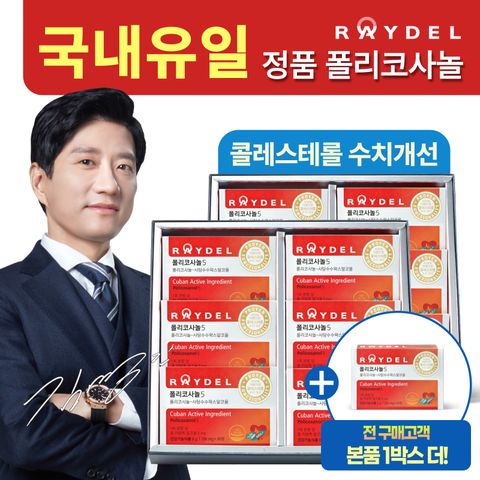 [방송에서만]레이델 폴리코사놀5 30정 12박스+본품1박스
