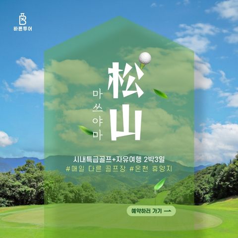 [바른투어 X Y투어] 일본 마쓰야마 골프_799,000원 부터~