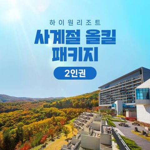 (2박패키지/2인)하이원리조트 2025 올시즌패키지(객실 2박+워터월드 2인+케이블카 2인)