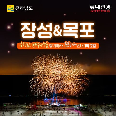 [상담예약] 롯데관광 장성+목포/목포+신안 2일 패키지