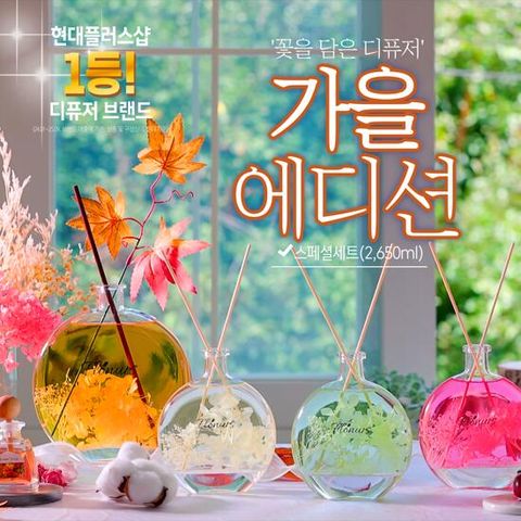 [방송에서만/꽃을담은_스페셜] 플로너스 디퓨저 가을에디션 스페셜구성 2650ml