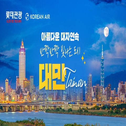 [롯데관광][NO옵션/대한항공/포포인츠바이쉐라톤] 대만 4일 패키지