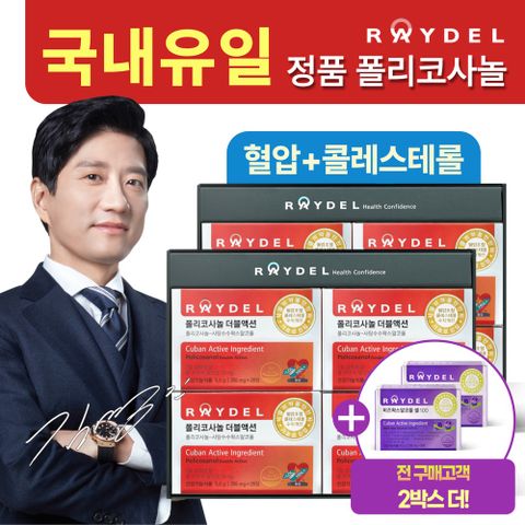 레이델 폴리코사놀 더블액션 8박스 + 셀100 2박스