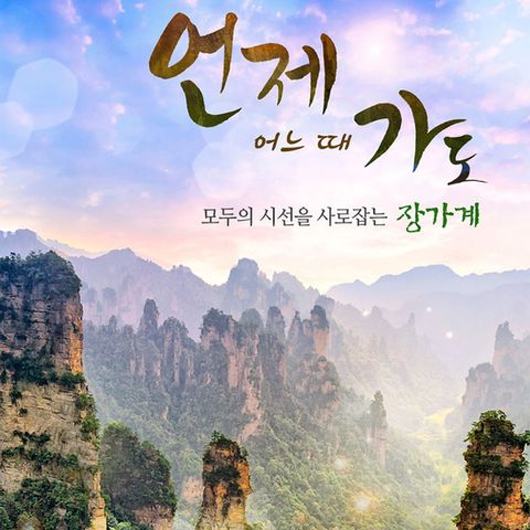 [참좋은여행]노팁/노옵션+대한항공 프리미엄 장가계여행 5,6일
