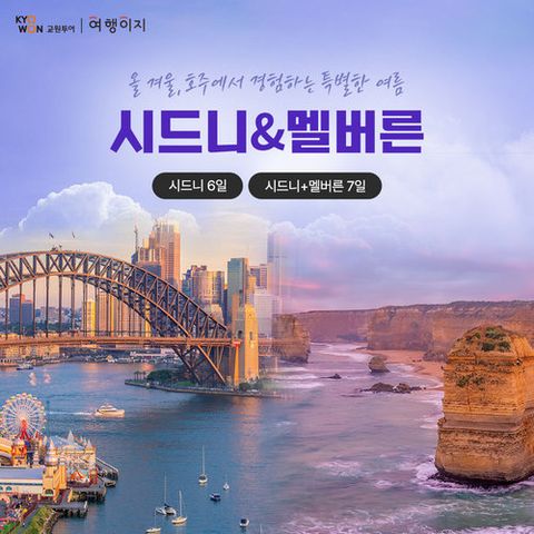 [NO옵션/아시아나항공]BEST시즌 특별가, 시드니 6일vs시드니/멜버른 7일