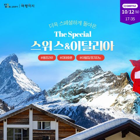 교원투어 스위스 이탈리아 9일 #2대알프스 #지중해 #명품아울렛